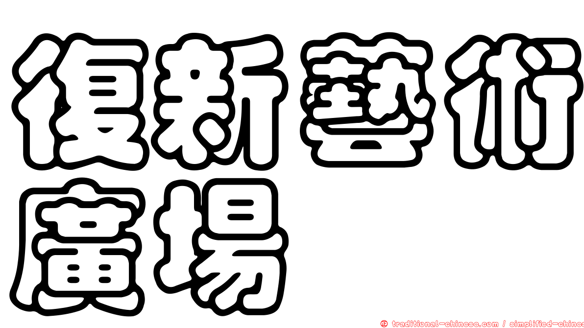 復新藝術廣場