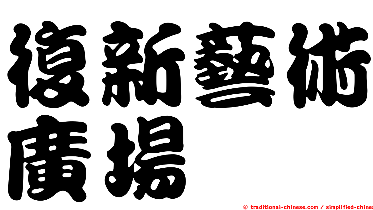 復新藝術廣場