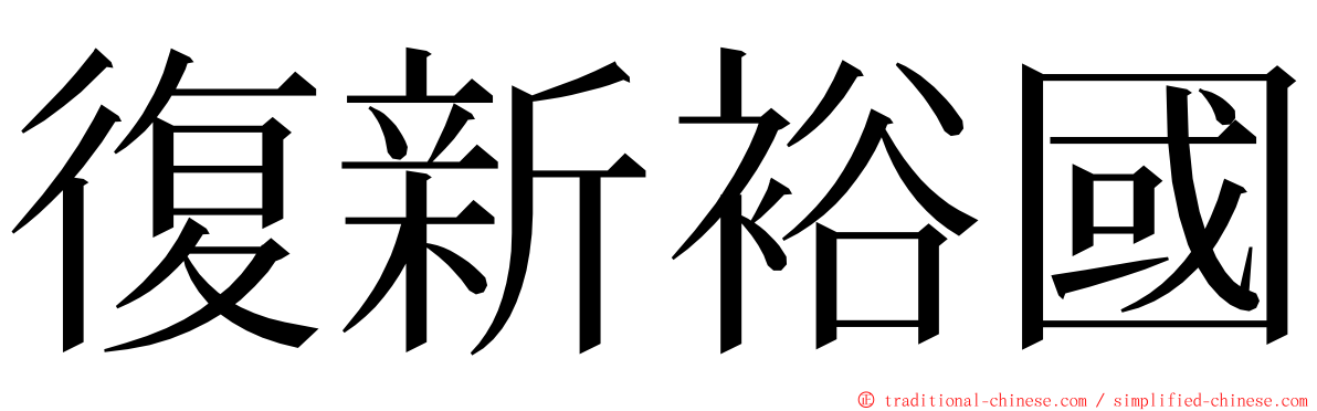 復新裕國 ming font