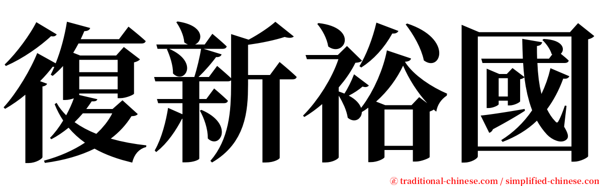 復新裕國 serif font