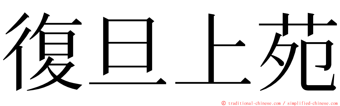 復旦上苑 ming font