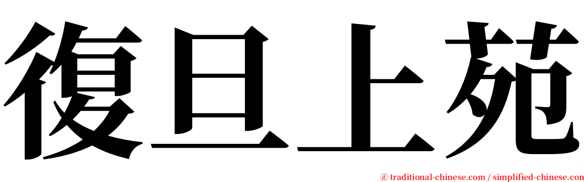 復旦上苑 serif font