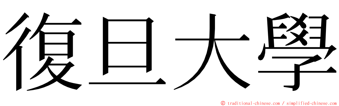 復旦大學 ming font