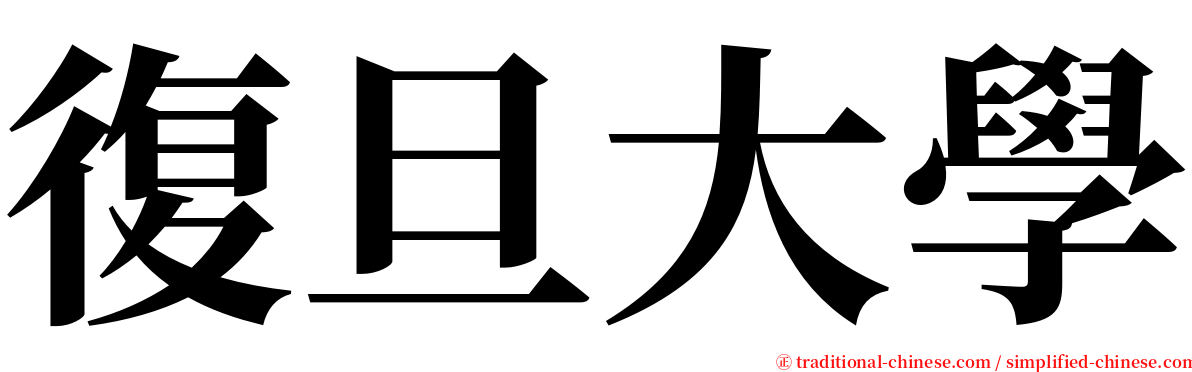 復旦大學 serif font