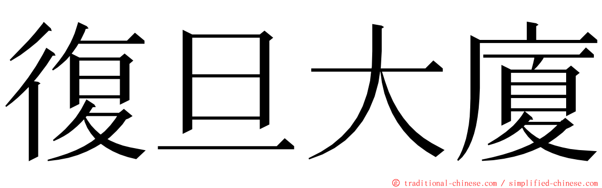 復旦大廈 ming font