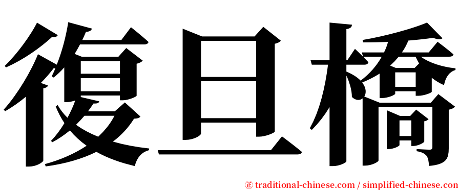 復旦橋 serif font