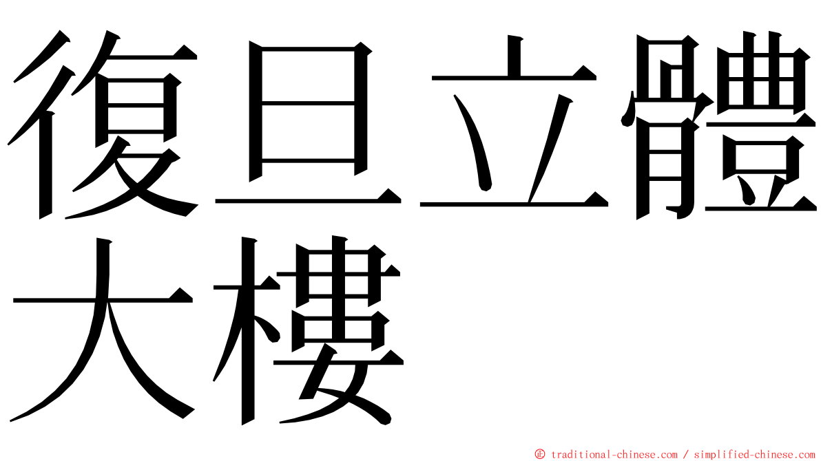 復旦立體大樓 ming font