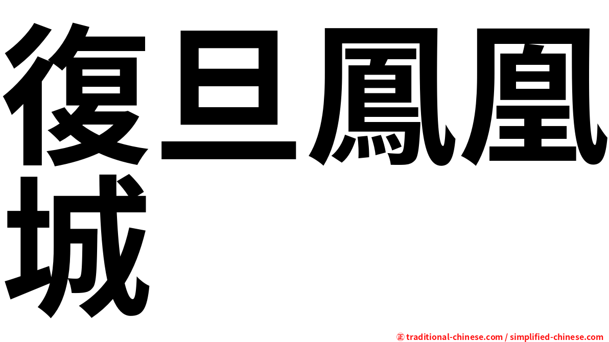 復旦鳳凰城
