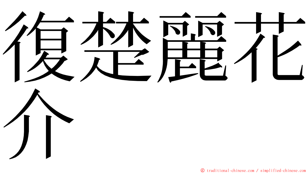 復楚麗花介 ming font