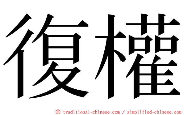 復權 ming font