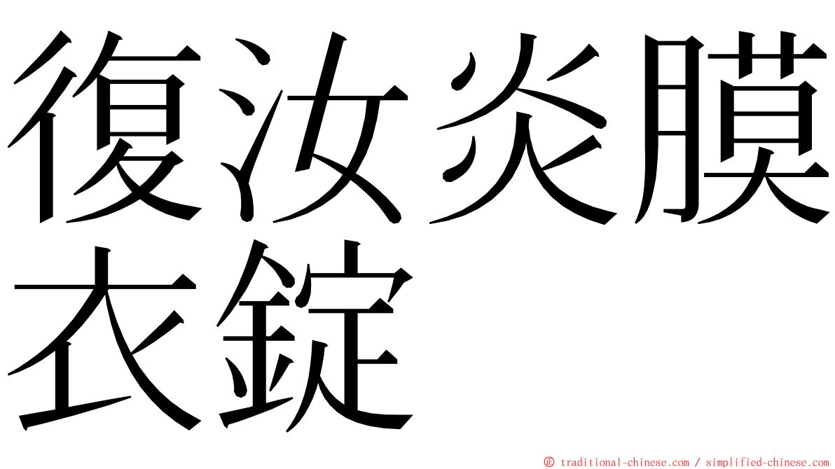 復汝炎膜衣錠 ming font