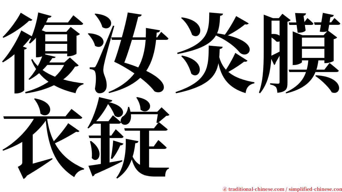 復汝炎膜衣錠 serif font