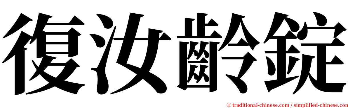 復汝齡錠 serif font