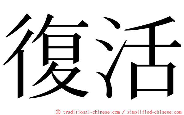 復活 ming font