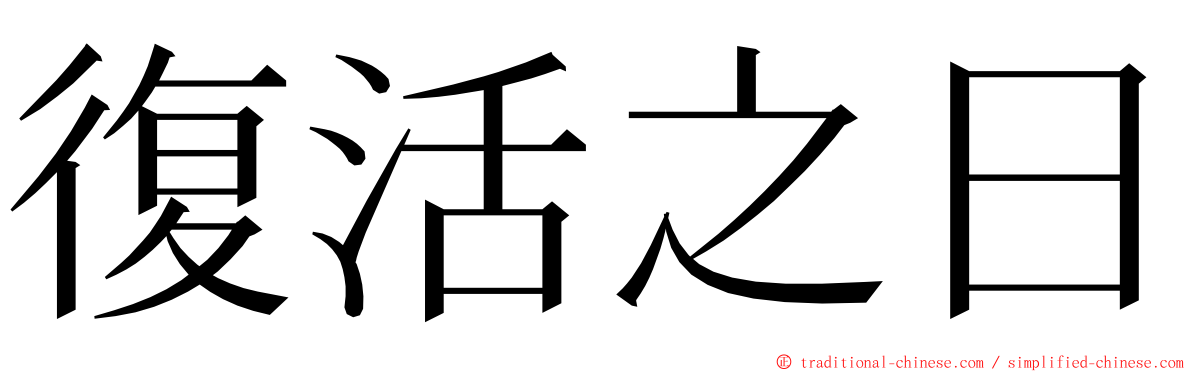 復活之日 ming font