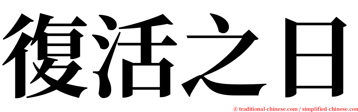 復活之日 serif font