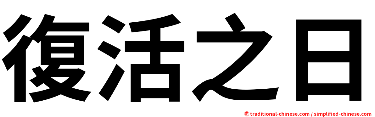 復活之日