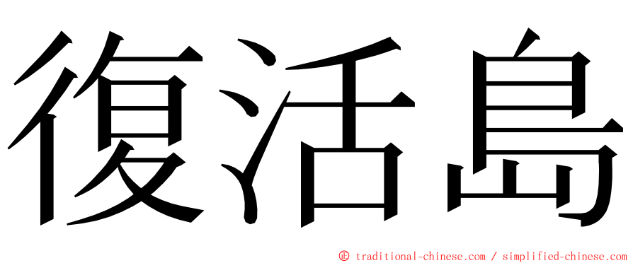 復活島 ming font