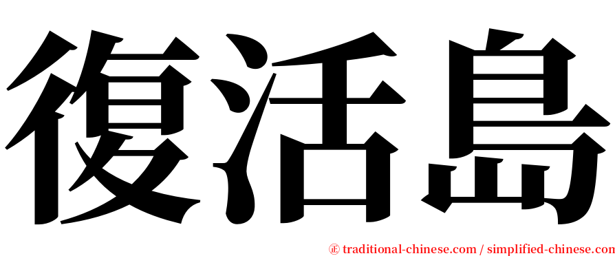 復活島 serif font