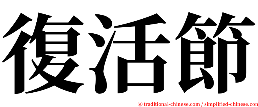 復活節 serif font