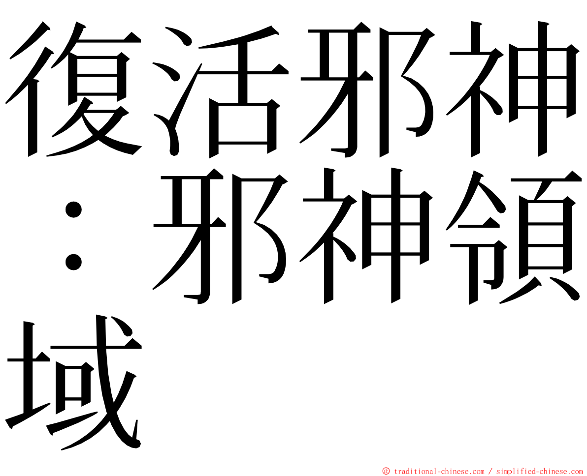 復活邪神：邪神領域 ming font