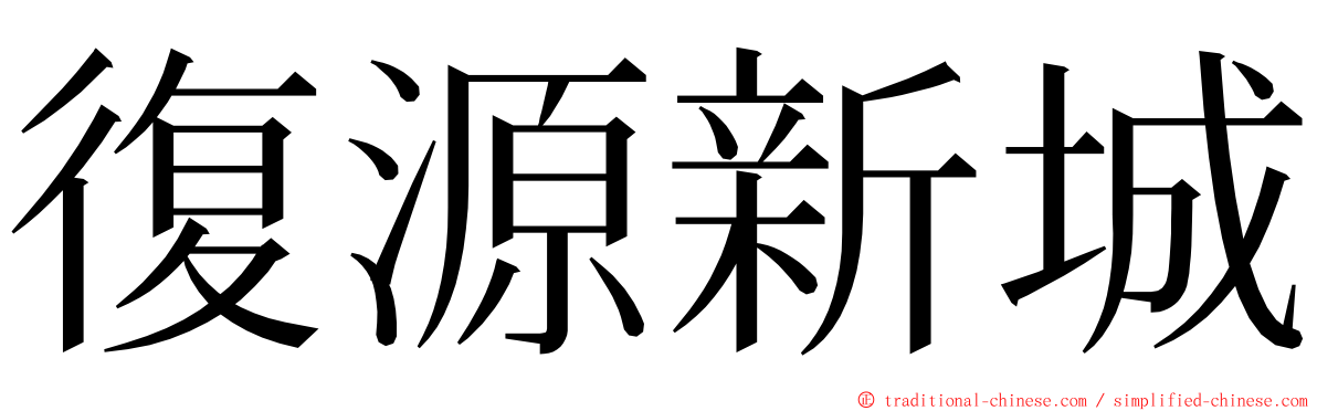 復源新城 ming font