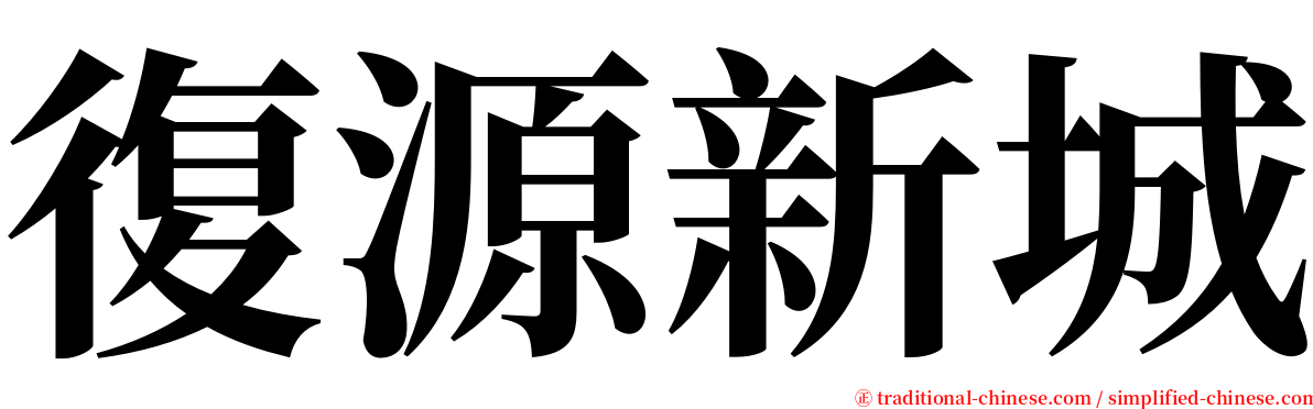 復源新城 serif font