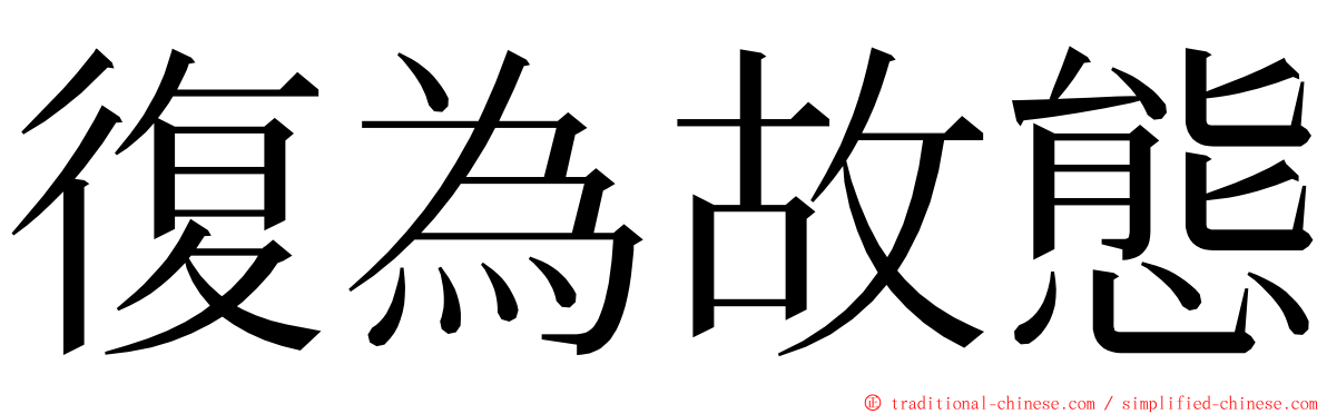 復為故態 ming font