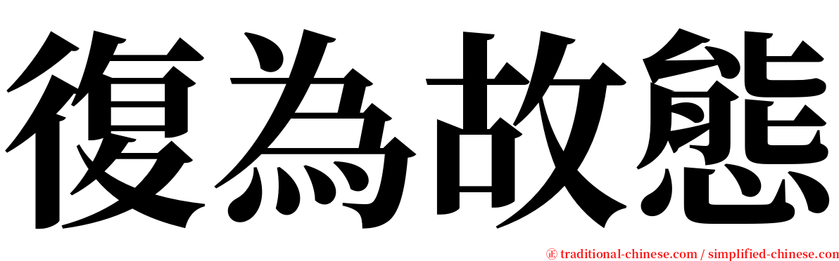 復為故態 serif font