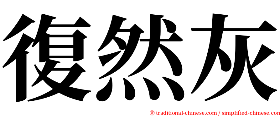 復然灰 serif font