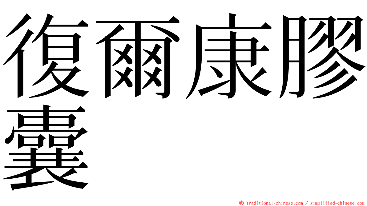 復爾康膠囊 ming font