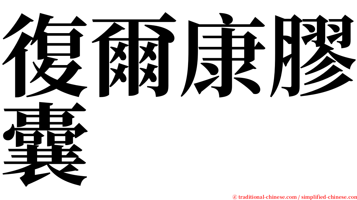 復爾康膠囊 serif font