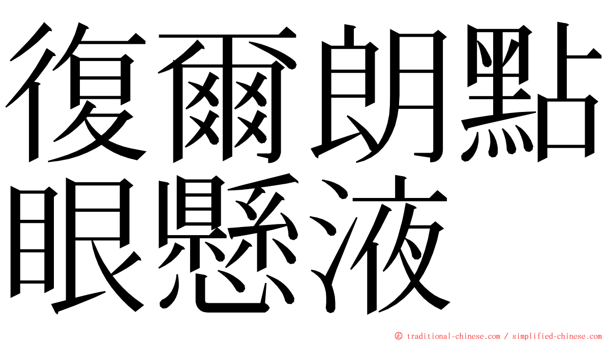 復爾朗點眼懸液 ming font