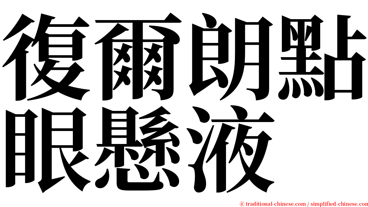 復爾朗點眼懸液 serif font