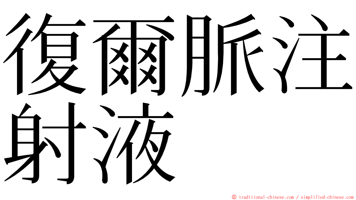 復爾脈注射液 ming font