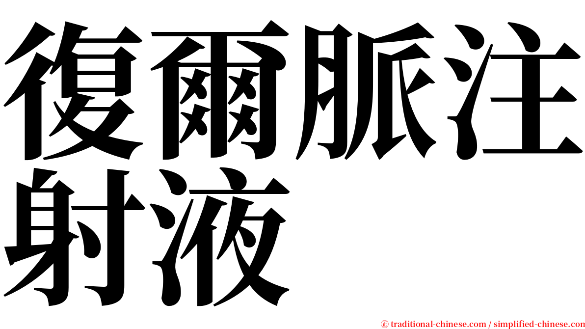 復爾脈注射液 serif font