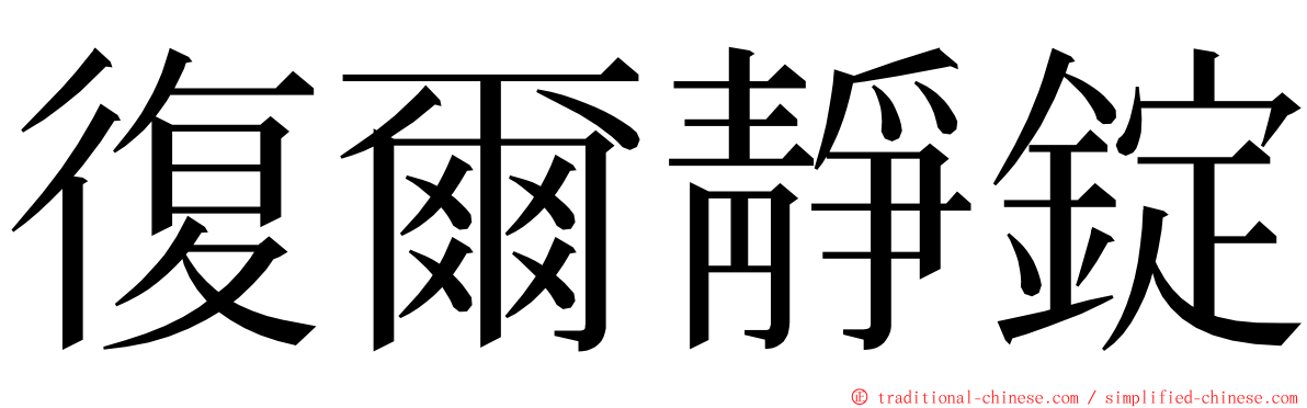 復爾靜錠 ming font