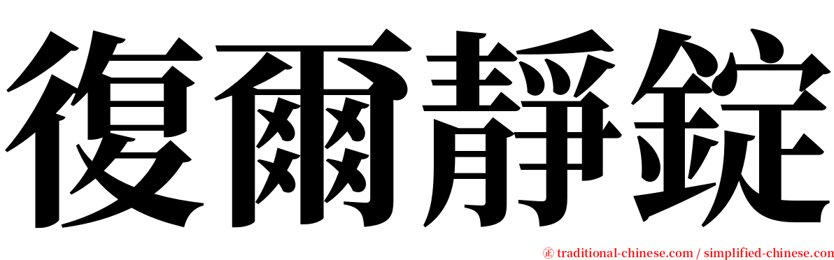 復爾靜錠 serif font