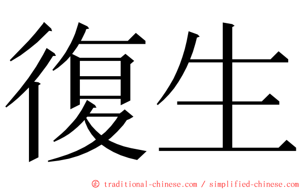 復生 ming font