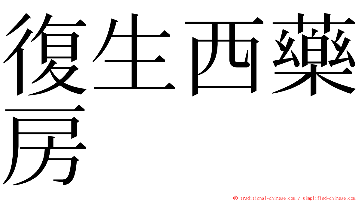 復生西藥房 ming font