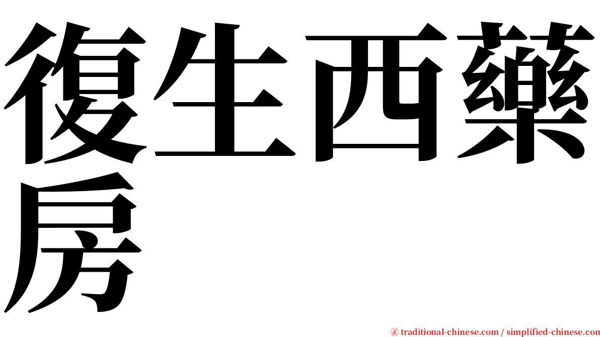 復生西藥房 serif font