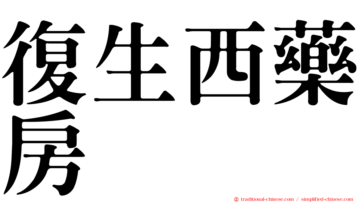 復生西藥房