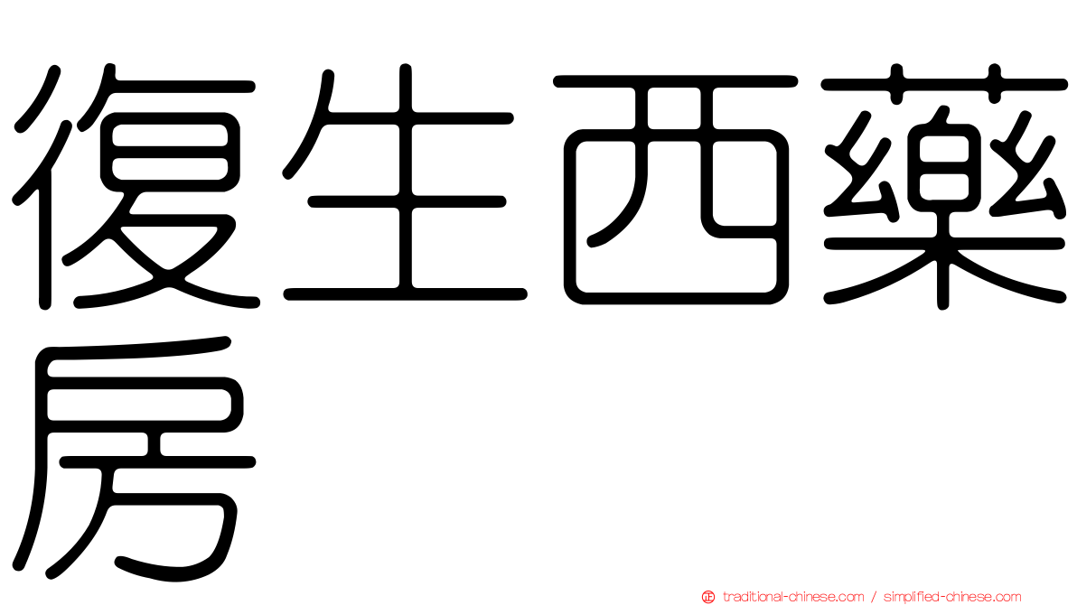 復生西藥房
