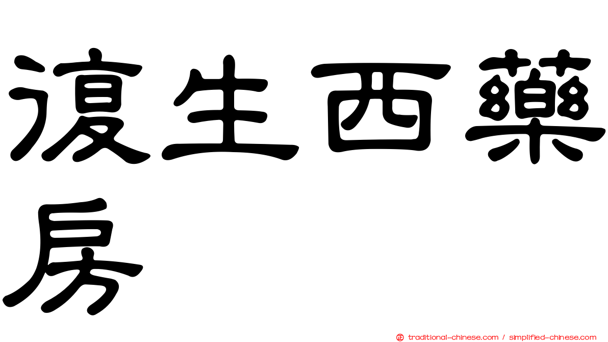 復生西藥房