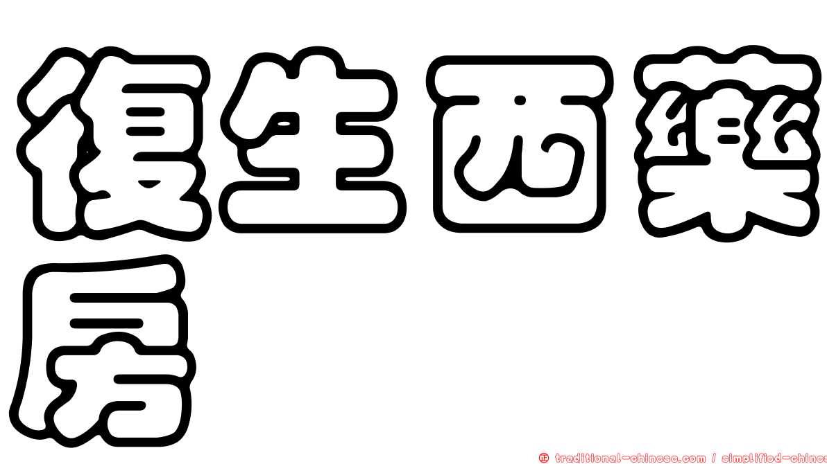 復生西藥房