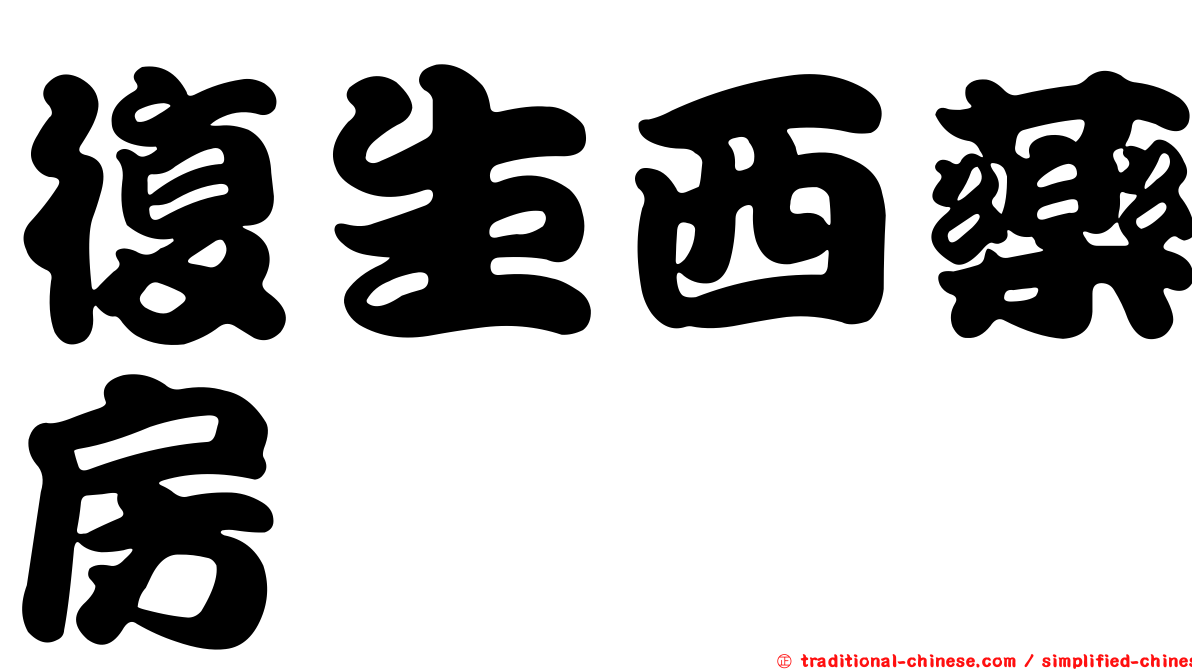 復生西藥房