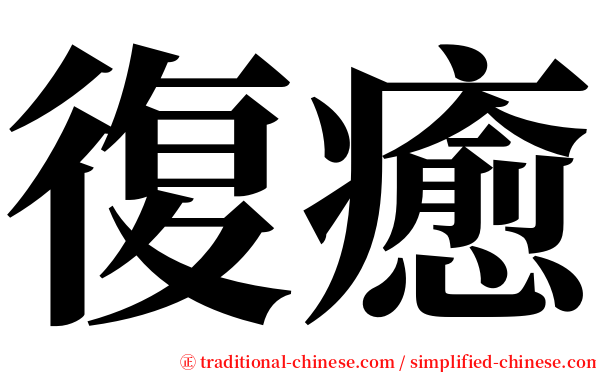 復癒 serif font