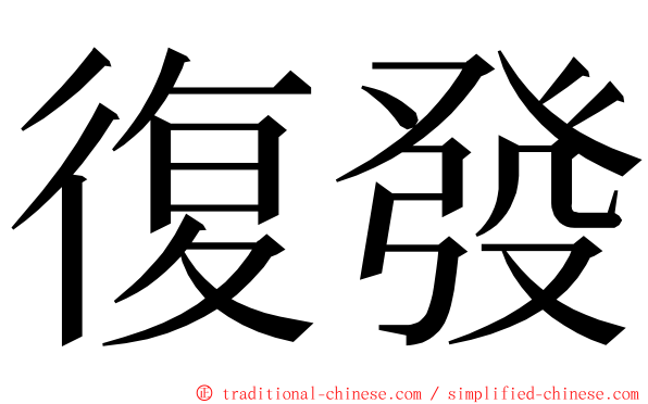 復發 ming font