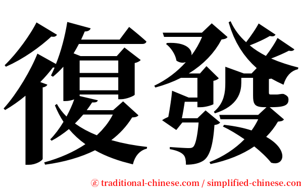 復發 serif font