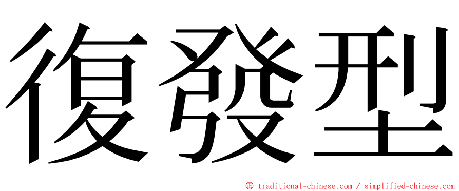 復發型 ming font